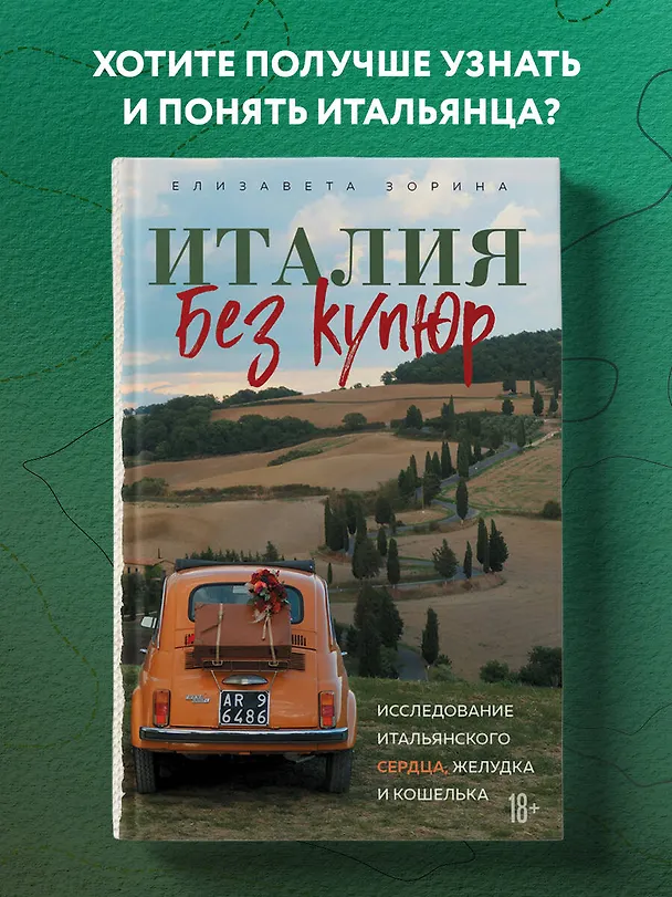 Книга Италия без купюр. Исследование итальянского сердца, желудка и кошелька (Елизавета Зорина) — 5