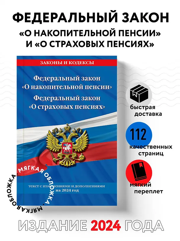 Книга Федеральный закон "О накопительной пенсии". Федеральный закон "О страховых пенсиях" с изм на 2024 год () — 4
