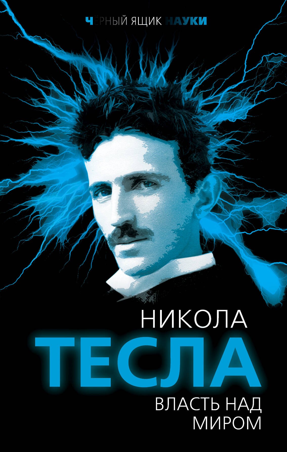 

Власть над миром