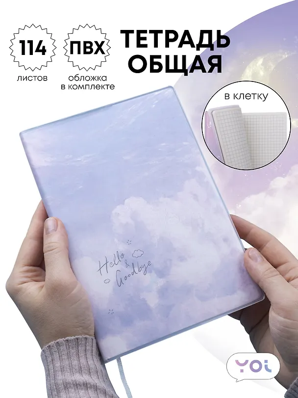 Тетрадь общая в клетку 114 листов, "Clouds", со съемной ПВХ-обложкой, розово-голубая, Yoi 3087370 — 1