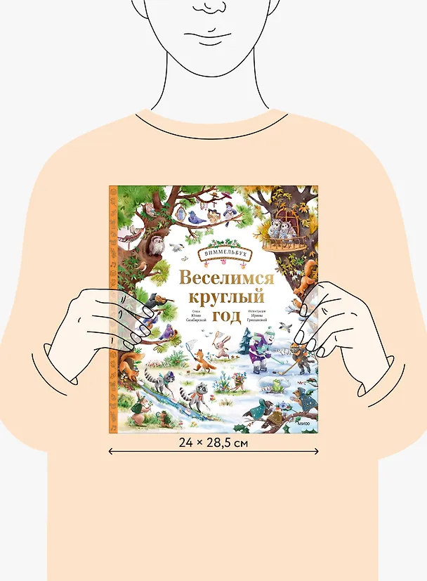 Книга Веселимся круглый год. Виммельбух (Юлия Симбирская, Ирина Гришанова) — 16