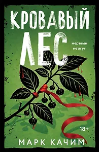 Кровавый лес