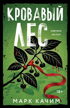 Книга Кровавый лес (Марк Качим)