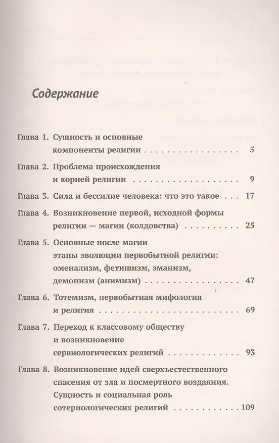 Книга Происхождение и развитие религии, мифологии, теологии и религиозной философии: Краткий теоретический (Юрий Семенов) — 2