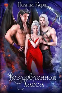 Возлюбленная Хаоса