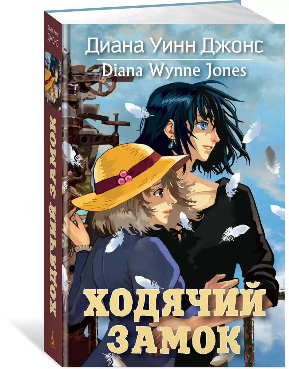 Ходячий замок (Диана Джонс) - купить книгу с доставкой в интернет-магазине  «Читай-город». ISBN: 978-5-389-17974-5