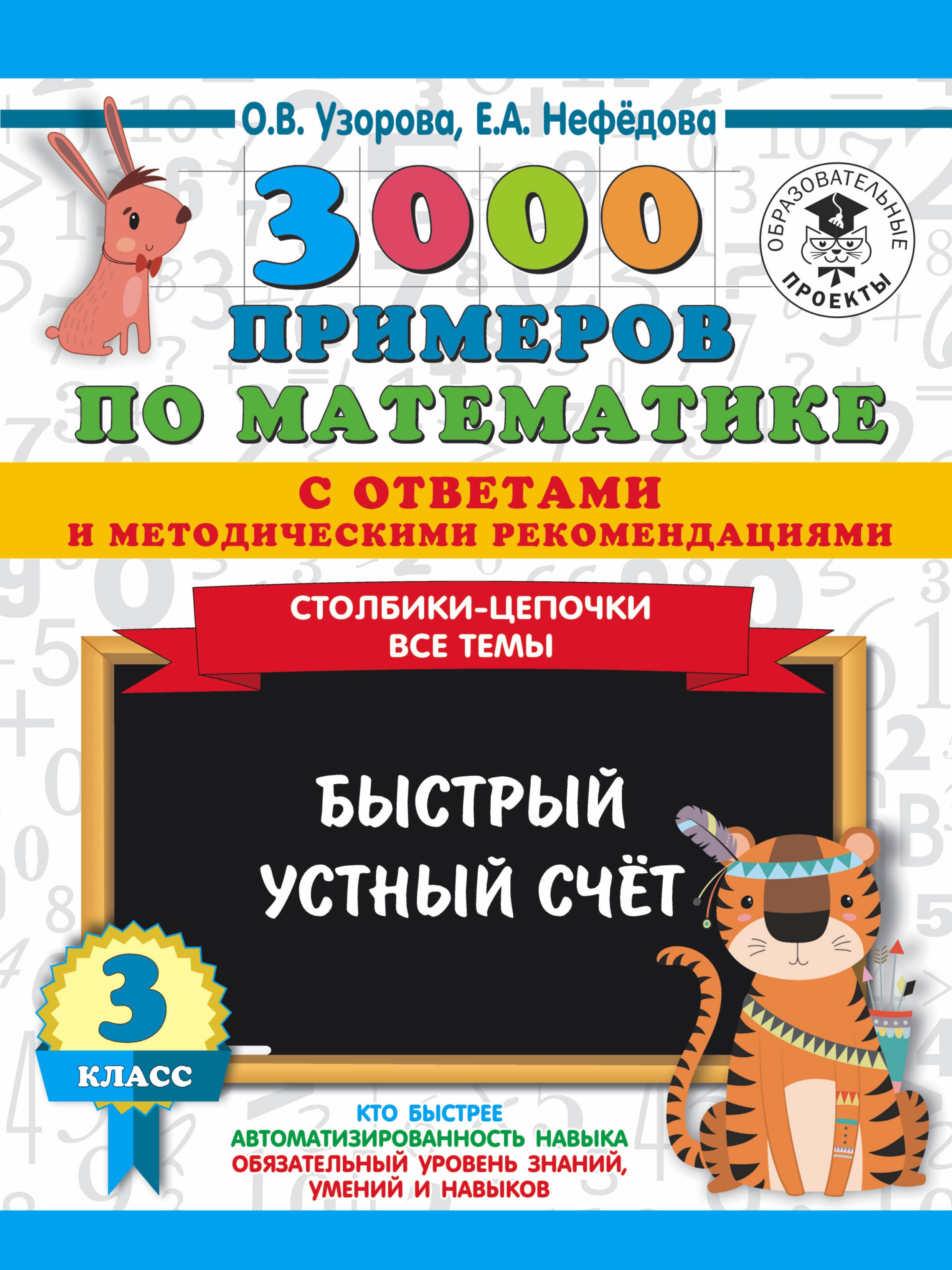 

3000 примеров по математике с ответами и методическими рекомендациями. Столбики-цепочки. Все темы. Быстрый устный счёт. 3 класс