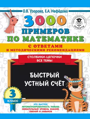 3000 примеров по математике с ответами и методическими рекомендациями. Столбики-цепочки. Все темы. Быстрый устный счёт. 3 класс — 2777339 — 1