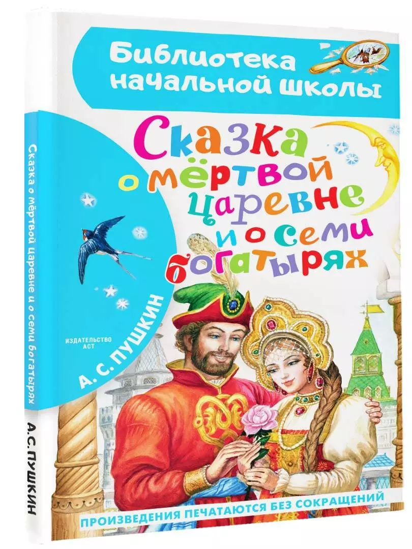 Сказка о мёртвой царевне и о семи богатырях (Александр Пушкин) - купить  книгу с доставкой в интернет-магазине «Читай-город». ISBN: 978-5-17-147148-4