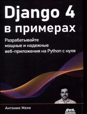 DJANGO 4 в примерах — 2979196 — 1