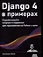 DJANGO 4 в примерах — 2979196 — 1