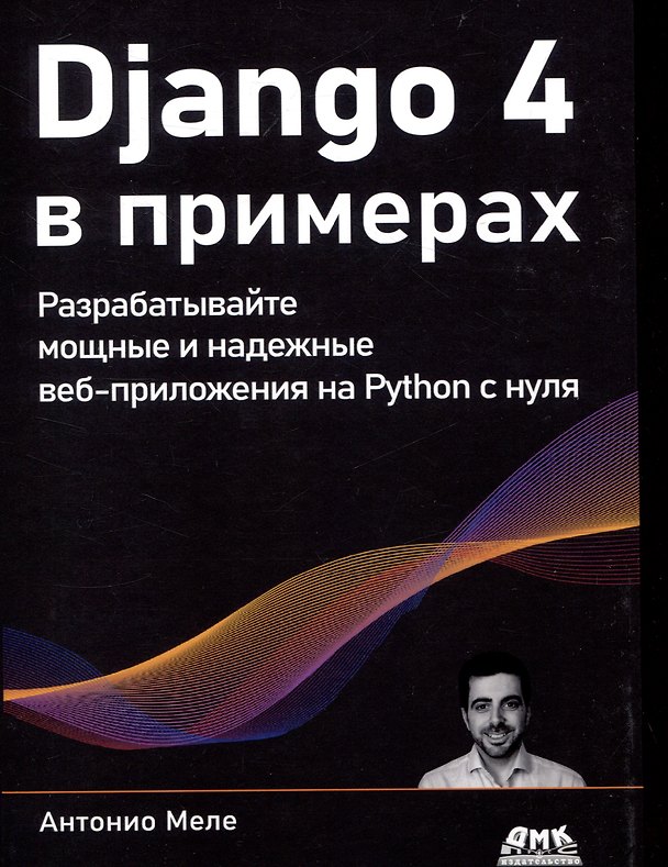 Книга DJANGO 4 в примерах (Антонио Меле) — 1