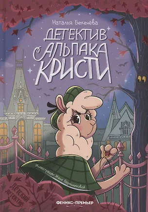 Книга Детектив альпака Кристи (Наталья Бекенева)