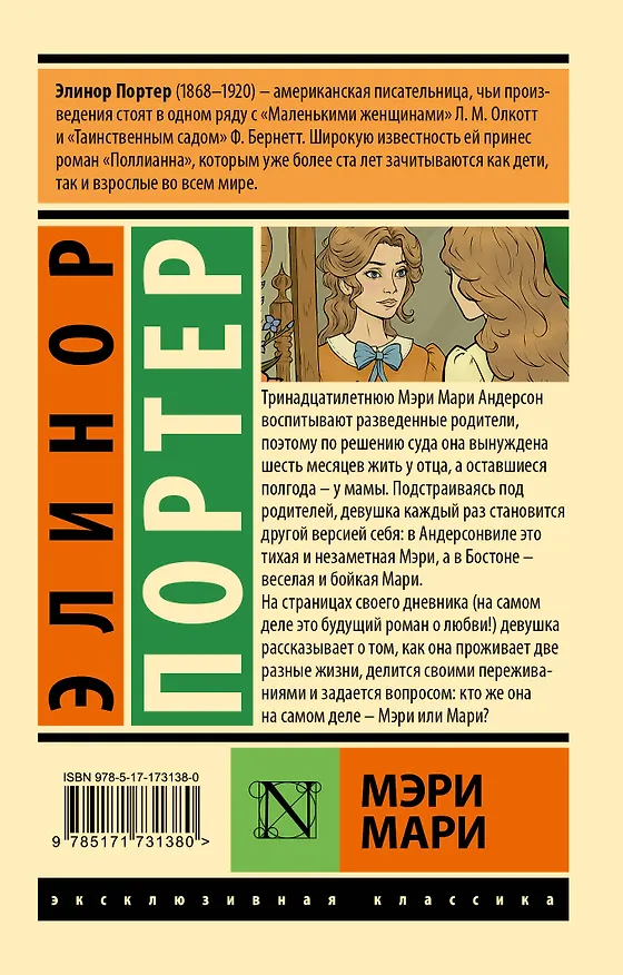 Книга Мэри Мари (Элинор Портер) — 2