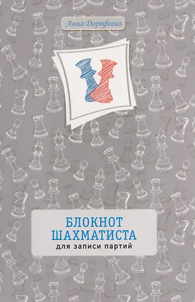 Книга Блокнот шахматиста для записи партий (Анна Дорофеева)