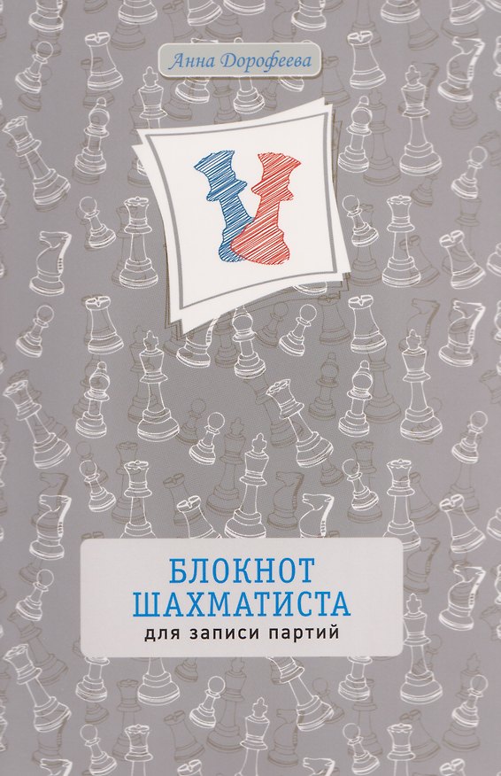 Книга Блокнот шахматиста для записи партий (Анна Дорофеева) — 1
