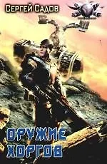 Оружие Хоргов