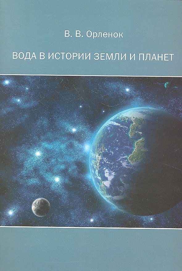 Книга Вода в истории Земли и планет: монография (Вячеслав Орленок) — 1