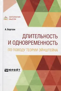 Длительность и одновременность. По поводу теории Эйнштейна