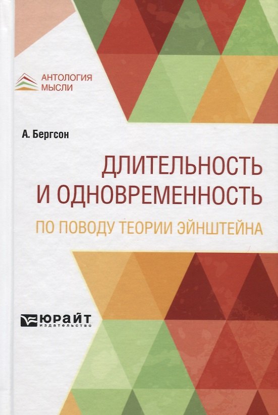 Книга Длительность и одновременность. По поводу теории Эйнштейна (Анри Бергсон) — 1