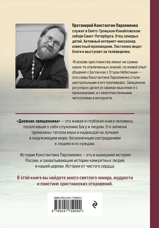 Книга Дневник священника. Мысли и записки (Константин Пархоменко) — 2
