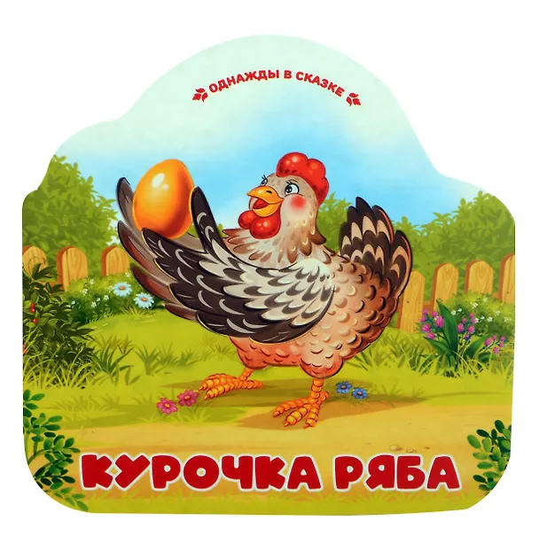 Книга Курочка Ряба () — 1