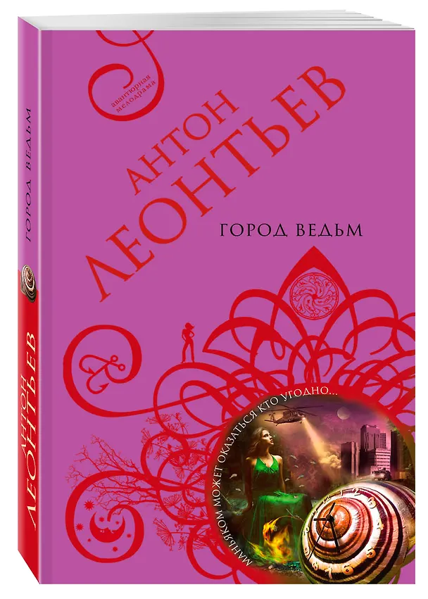 Книга Город ведьм: роман (Антон Леонтьев) — 4