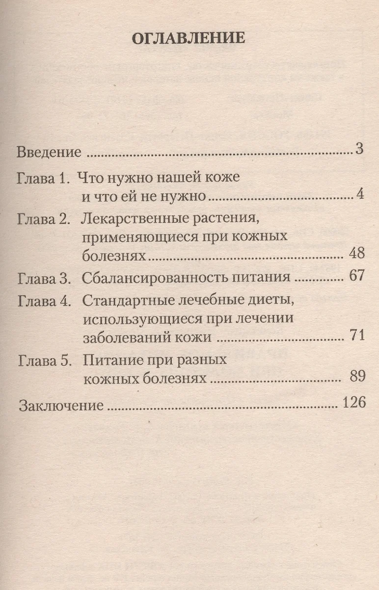 Правильное питание при болезнях кожи - купить книгу с доставкой в  интернет-магазине «Читай-город». ISBN: 978-5-88-503124-0