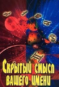 Книга Скрытый смысл вашего имени () — 1