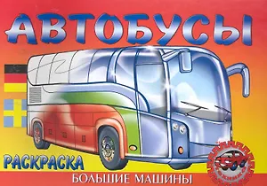 Автобусы