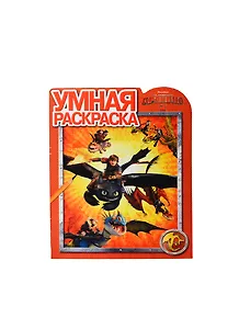 Как приручить дракона 2. РУ № 14074. Умная раскраска.