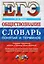 ЕГЭ. Обществознание. Словарь понятий и терминов — 2604093 — 1