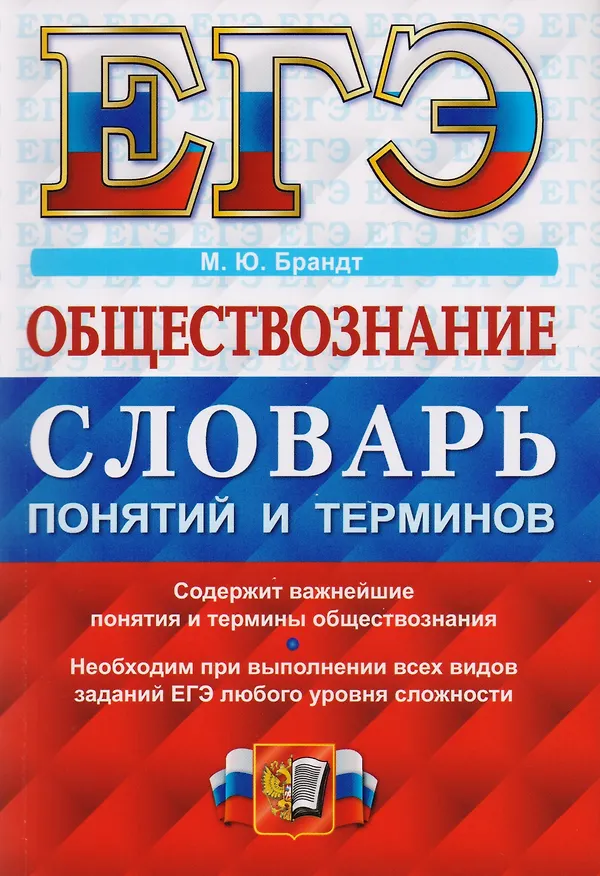 Книга ЕГЭ. Обществознание. Словарь понятий и терминов (Максим Брандт) — 1