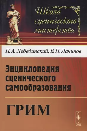 Энциклопедия сценического самообразования Грим (мШСМас) Лебединский — 2664065 — 1