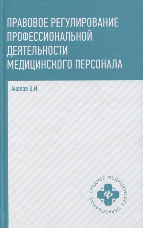 

Правовое регулирование проф.деят.медиц.персон.дп