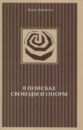 В поисках свободы и опоры. Медитативные практики — 3000542 — 1