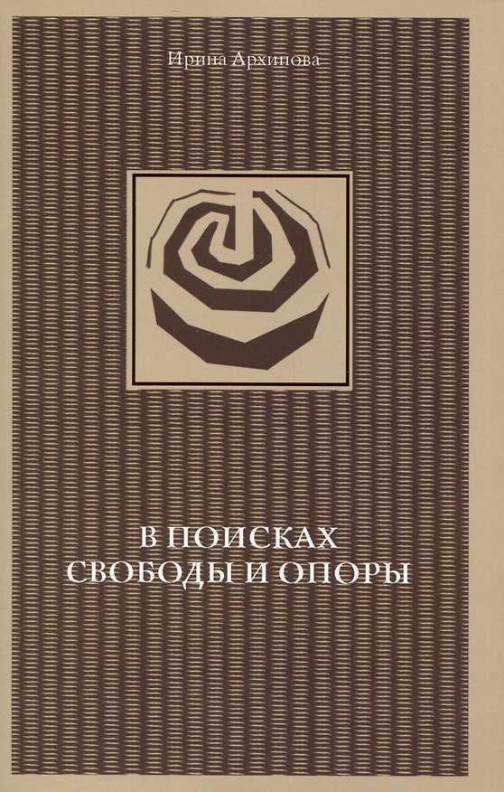 Книга В поисках свободы и опоры. Медитативные практики (Ирина Архипова) — 1