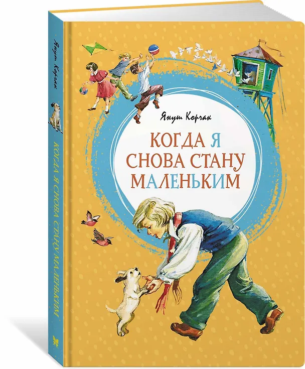 Книга Когда я снова стану маленьким (Януш Корчак) — 3