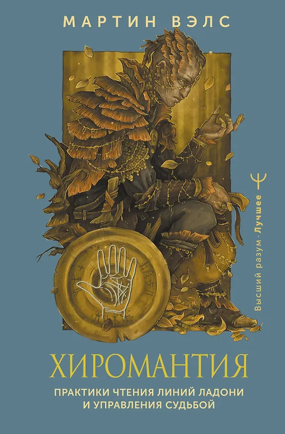 Книга Хиромантия. Практики чтения линий ладони и управления судьбой (Мартин Вэлс) — 1