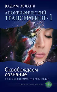 Апокрифический Трансерфинг-1 : Освобождаем сознание : Начинаем понимать, что происходит