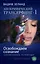 Апокрифический Трансерфинг-1 : Освобождаем сознание : Начинаем понимать, что происходит — 2275837 — 1