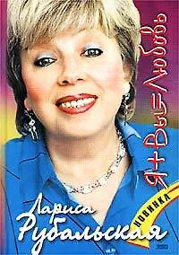 Книга Я+Вы=любовь (Лариса Рубальская)