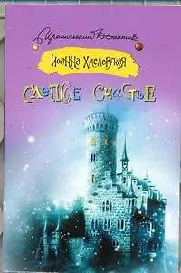 Книга Слепое счастье: [роман] (Иоанна Хмелевская)