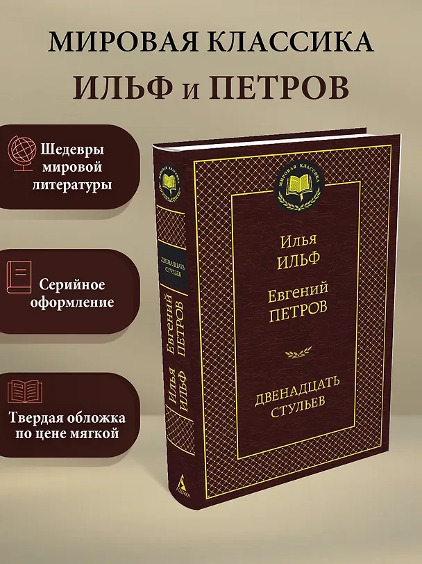 Книга Двенадцать стульев (Евгений Петров, Илья Ильф) — 3