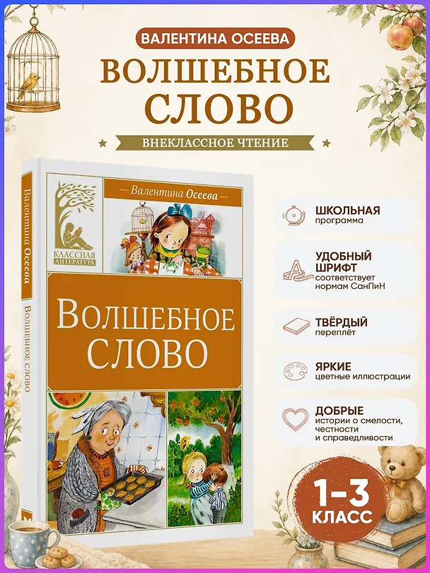 Книга Волшебное слово (Валентина Осеева) — 5