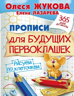 Книга Прописи для будущих первоклашек. Рисуем по клеточкам (Олеся Жукова)