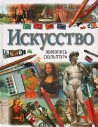 Искусство — 1346908 — 1