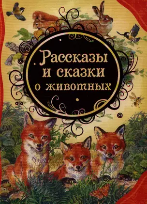 Рассказы и сказки о животных — 2340415 — 1