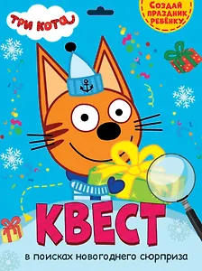 КВЕСТ. ТРИ КОТА. В ПОИСКАХ НОВОГОДНЕГО СЮРПРИЗА