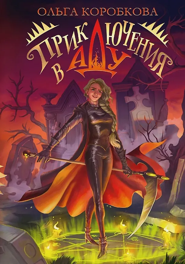 Книга Приключения в Аду. Посланница (Ольга Коробкова) — 1